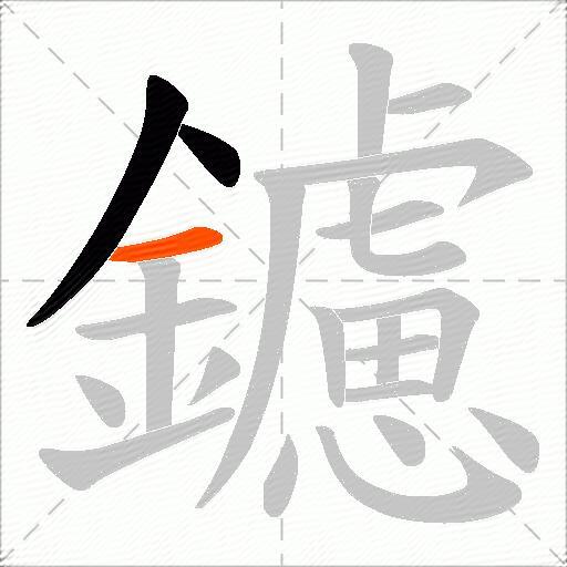 鑢