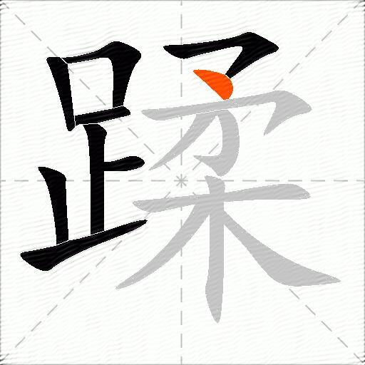 蹂