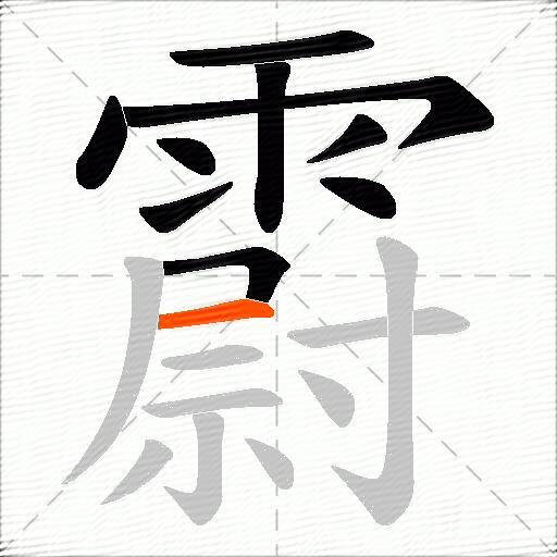 霨