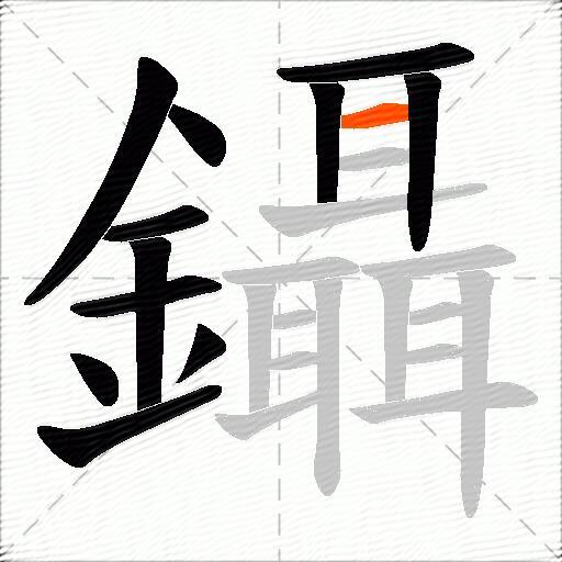 鑷