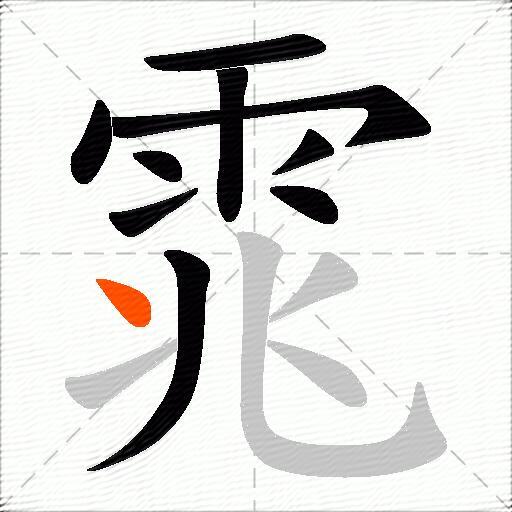 雿