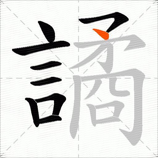 譎