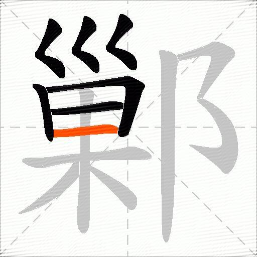 鄛