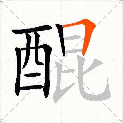 醌