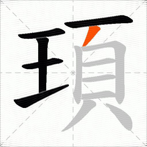 頊