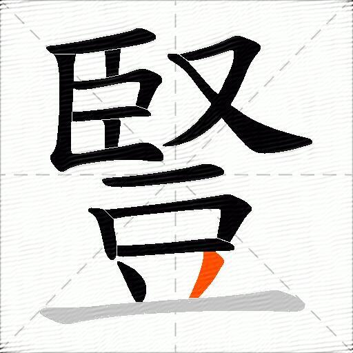 豎