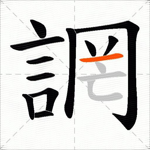 誷