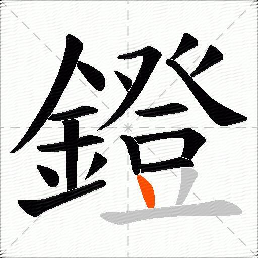 鐙