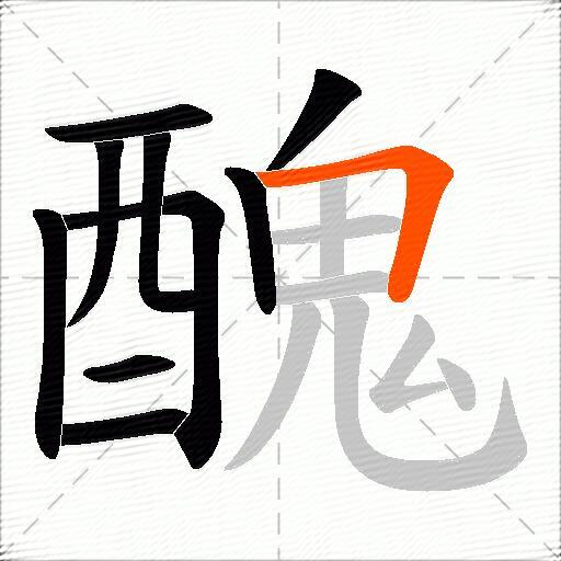 醜