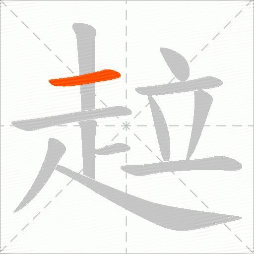 趇