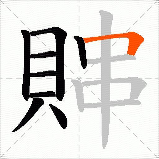 賗