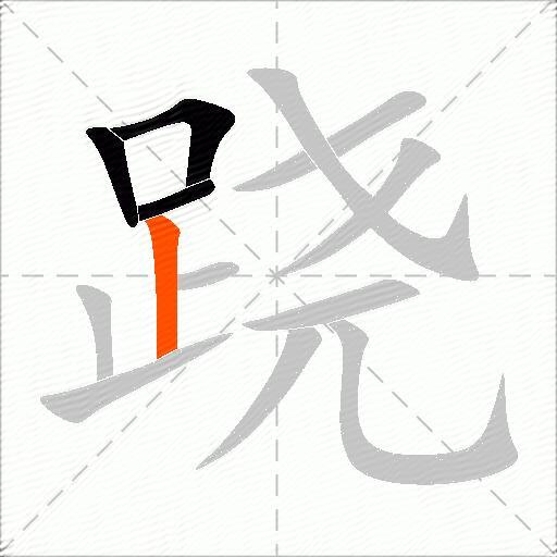 跷