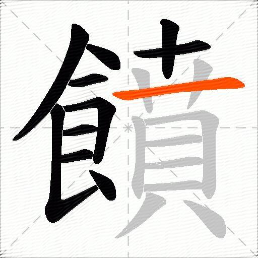 饙