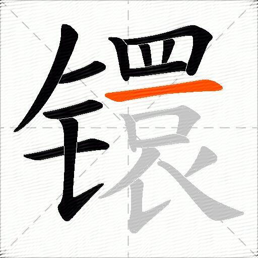 镮
