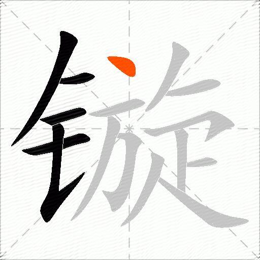 镟