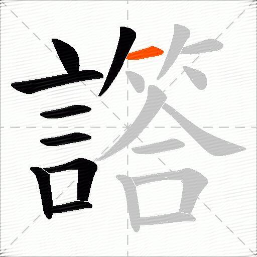 譗