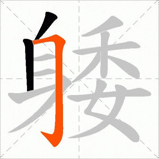 躷