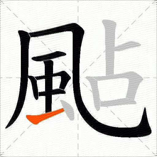颭