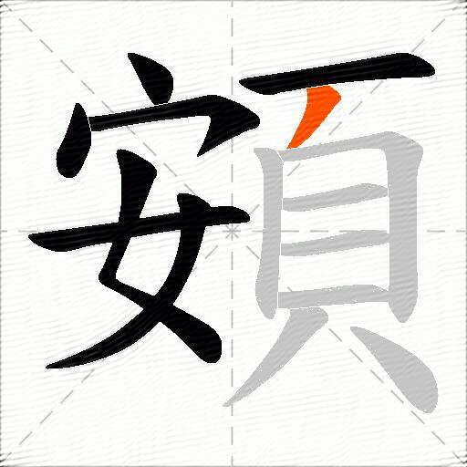 頞