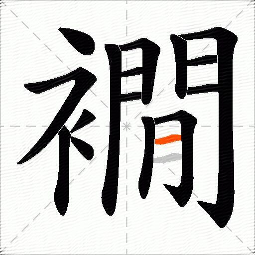 襉