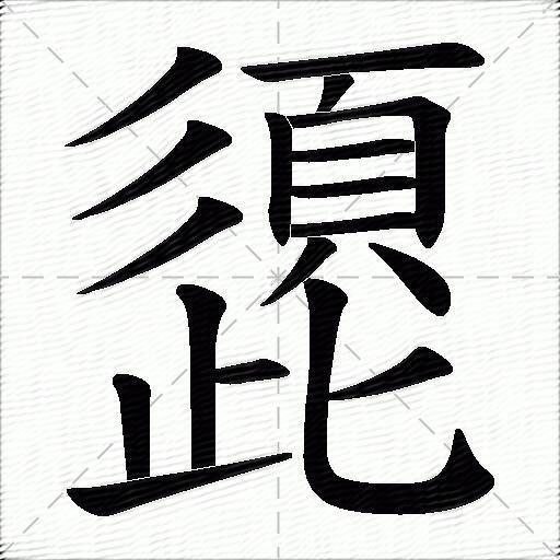 頾
