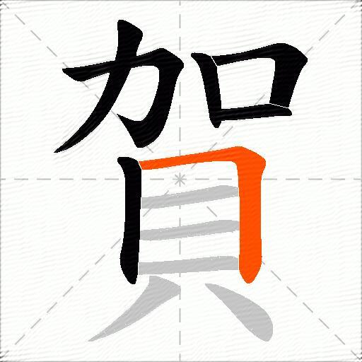 賀