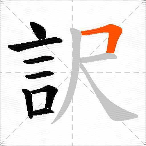 訳