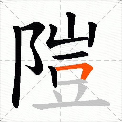 隑