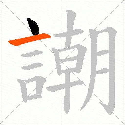 謿