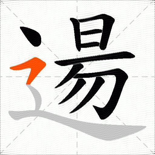 逿