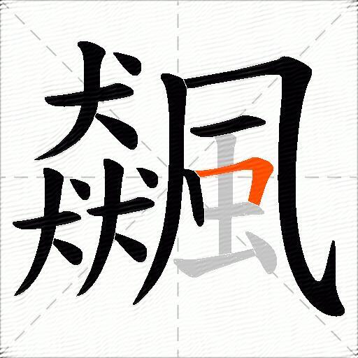 飆