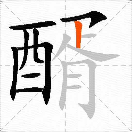 醑