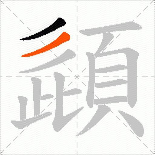 頿