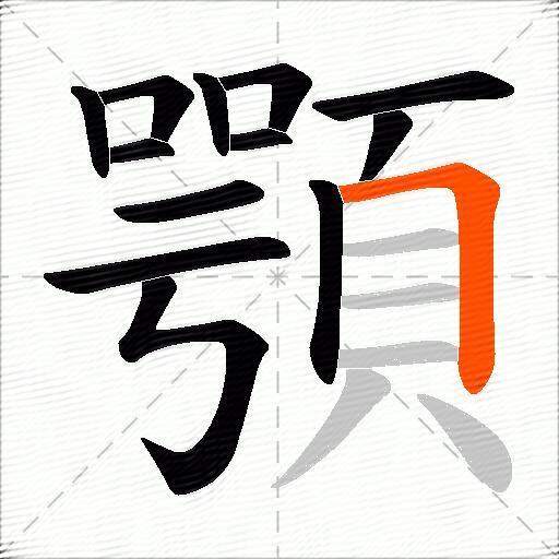顎