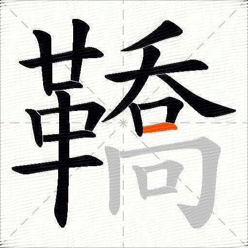 鞽