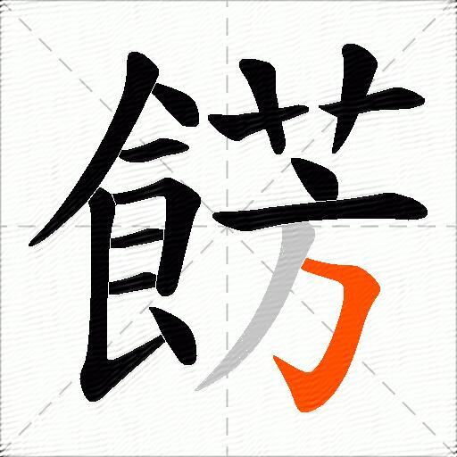 餝