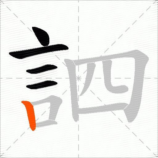 訵