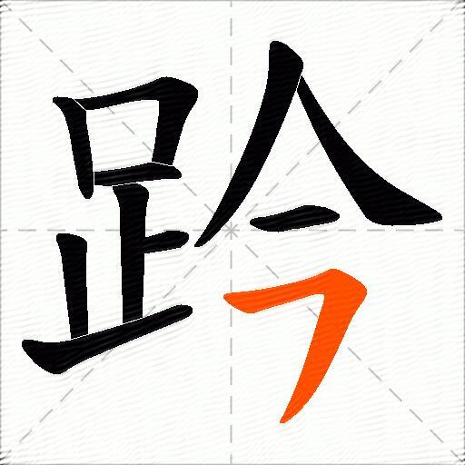 趻