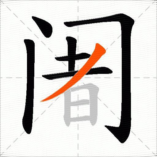 阇