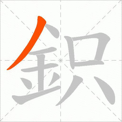 鉙