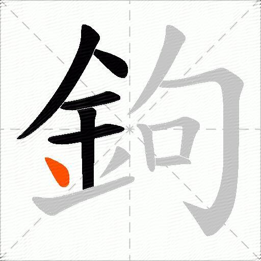 鉤