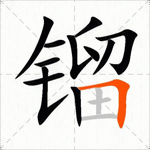 镏