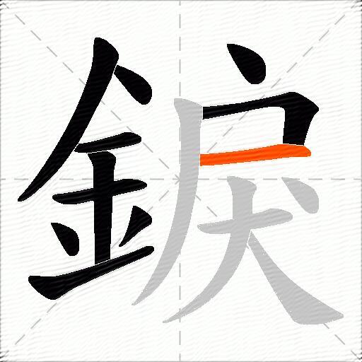 錑
