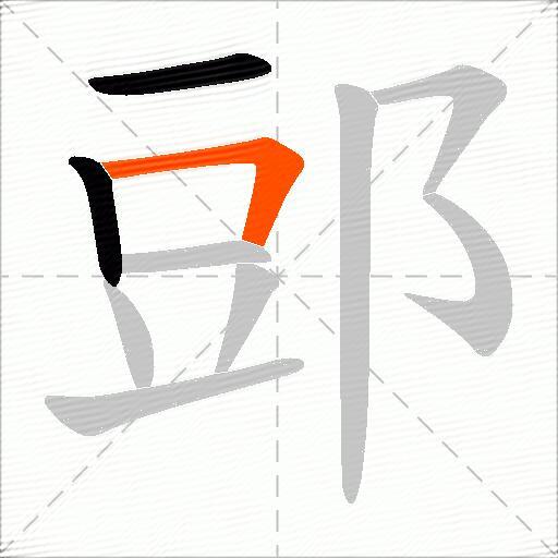 郖