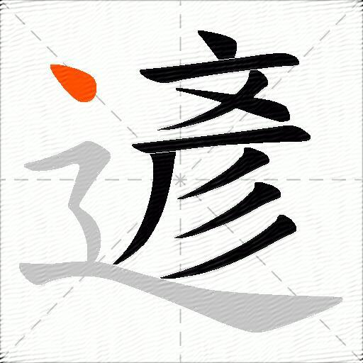 遃