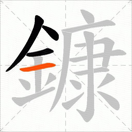 鏮