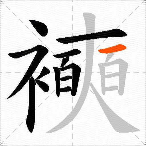 襫