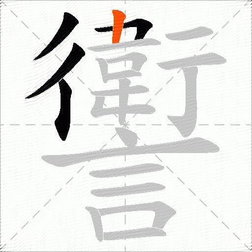 讆