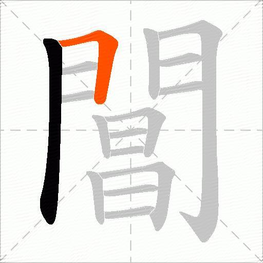 閶