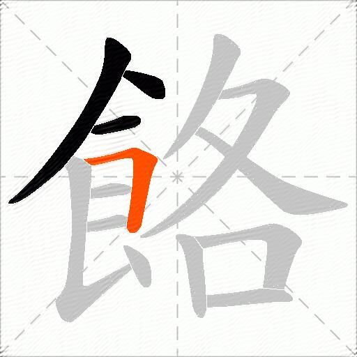 餎